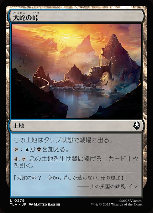 大蛇の峠（TLA 279・フォイル・日本語）