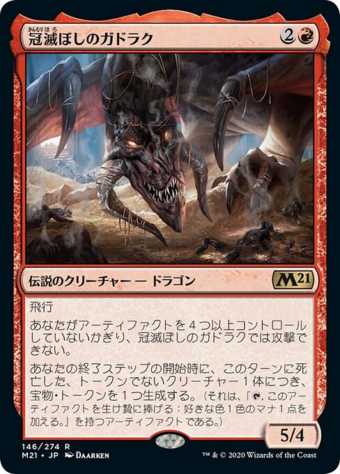冠滅ぼしのガドラク（M21 146・通常・日本語）