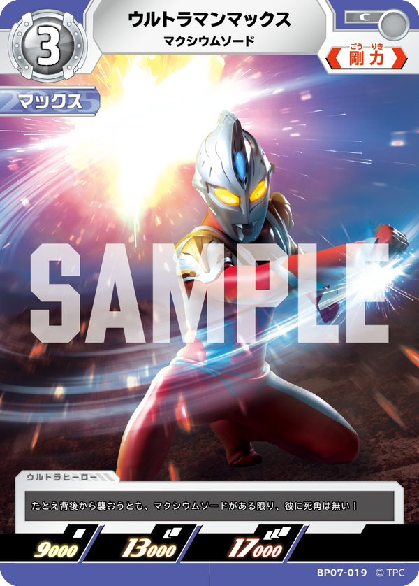 ウルトラマンマックス（BP07-019）［C］