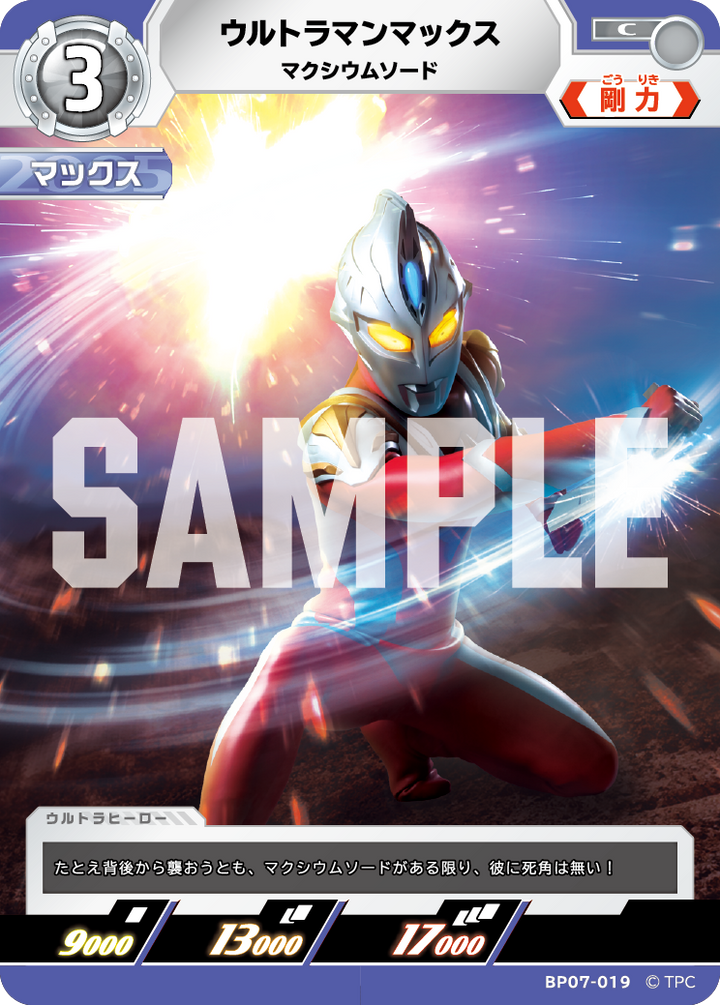 ウルトラマンマックス（BP07-019）［C］