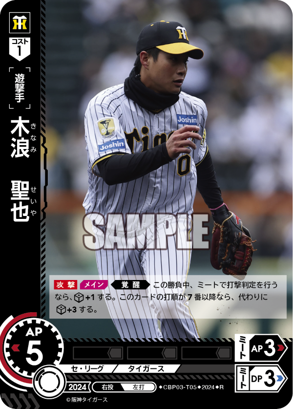 木浪 聖也 CBP03-T05 R [CBP03/standard]