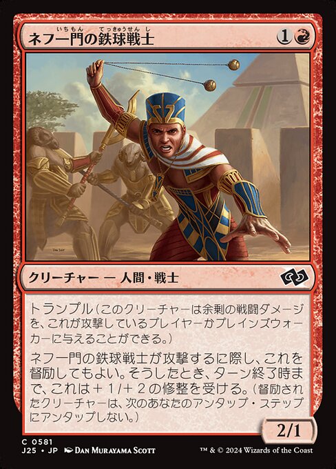 ネフ一門の鉄球戦士（J25 581・通常・日本語）