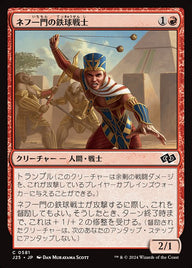 ネフ一門の鉄球戦士（J25 581・通常・日本語）