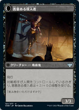 Innocent Traveler // Malicious Invader（VOW 121・フォイル・日本語）