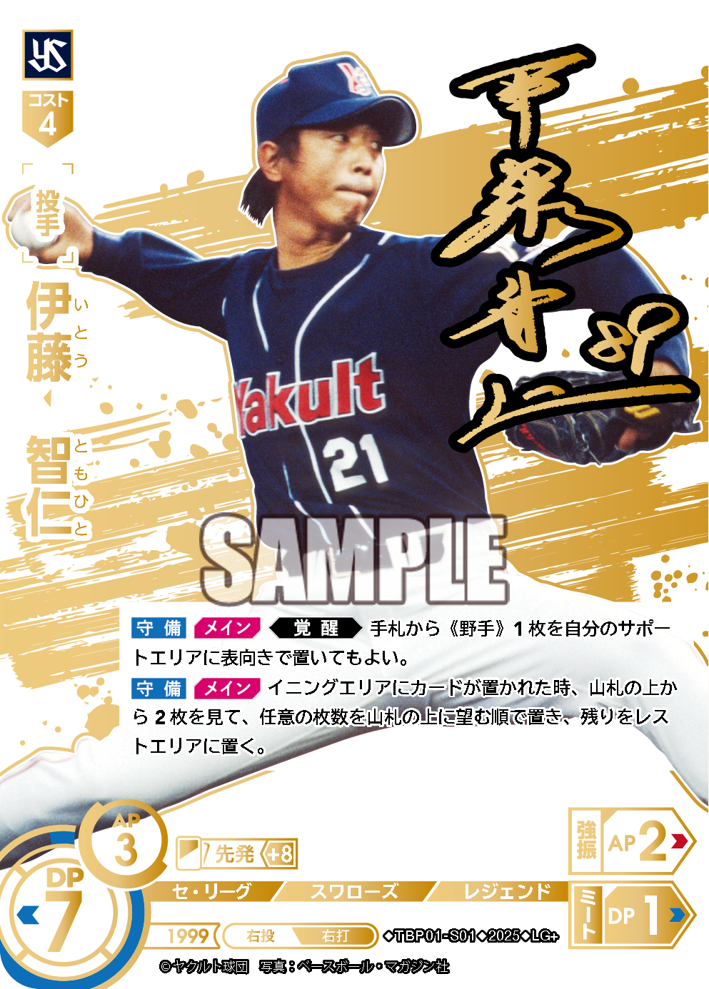 伊藤 智仁 TBP01-S01 LG+ [TBP01S/standard]