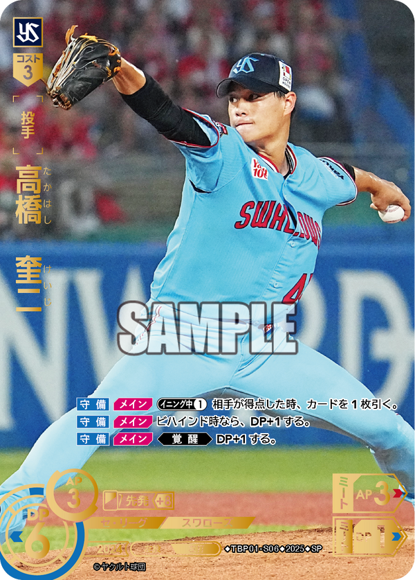 高橋 奎二 TBP01-S06 SP [TBP01S/standard]