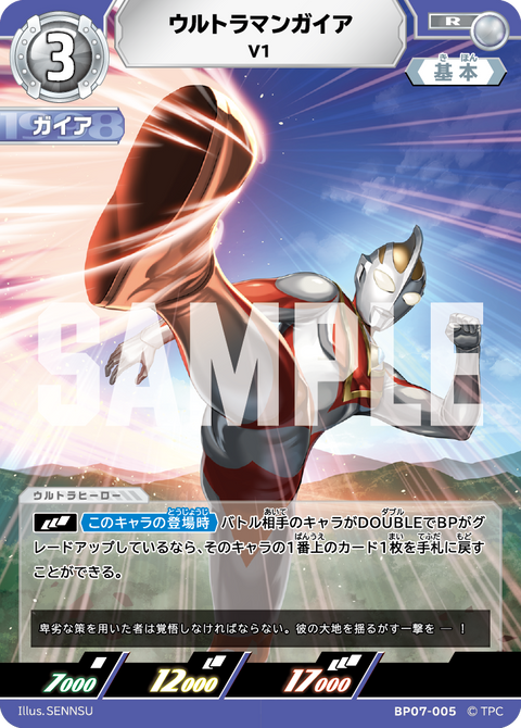 ウルトラマンガイア（BP07-005）［R］