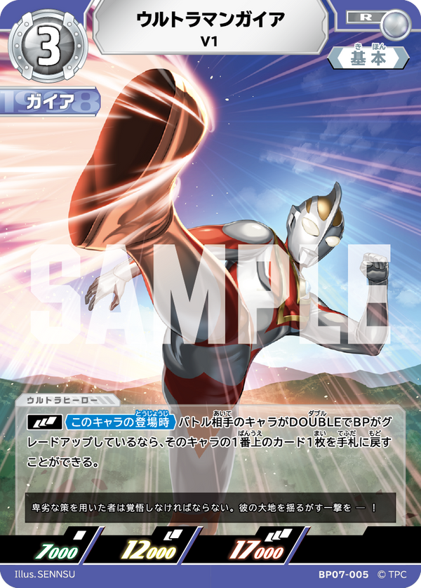 ウルトラマンガイア（BP07-005）［R］