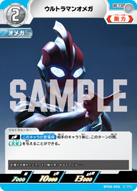 ウルトラマンオメガ（BP06-056）［U］