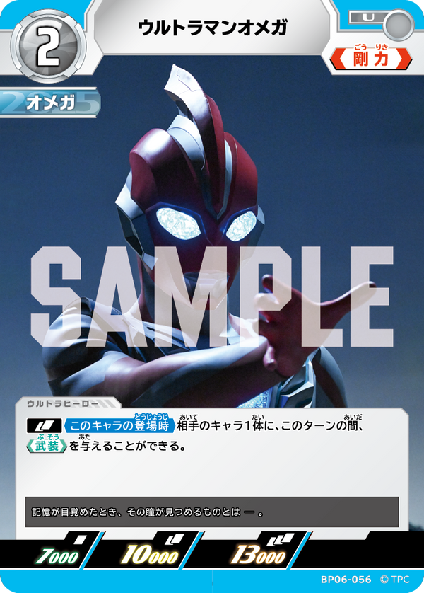 ウルトラマンオメガ（BP06-056）［U］