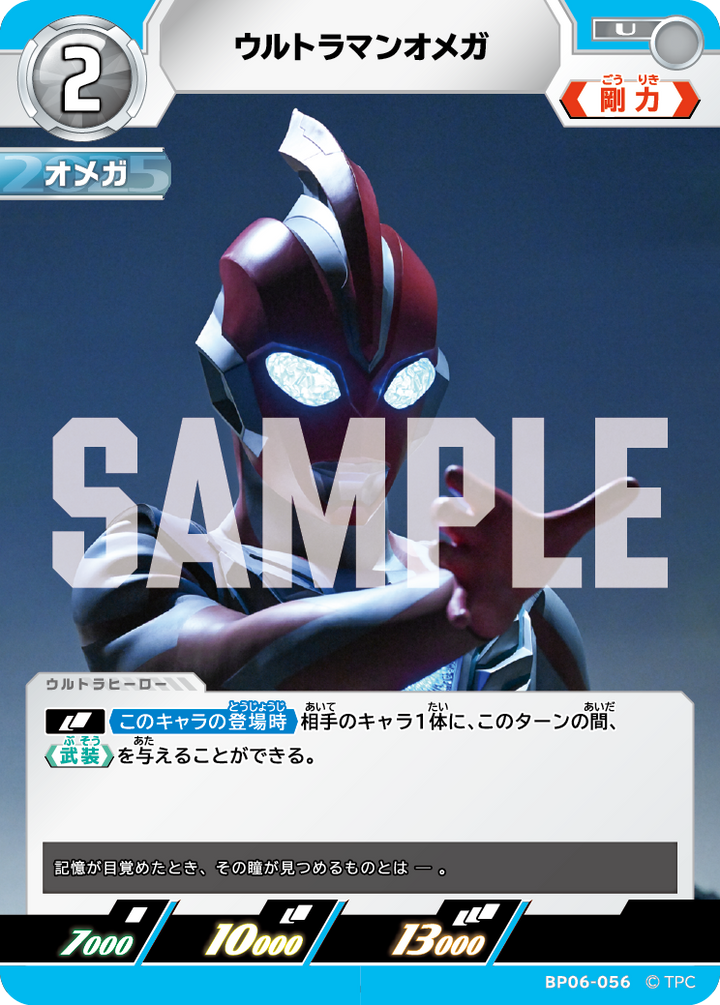 ウルトラマンオメガ（BP06-056）［U］