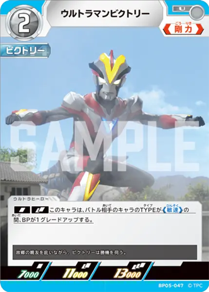 ウルトラマンビクトリー（BP05-047）［U］