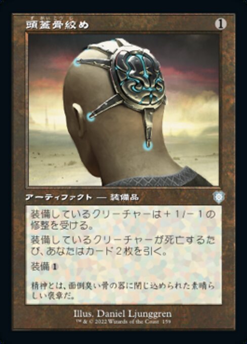 頭蓋骨絞め（BRC 159・通常・日本語）