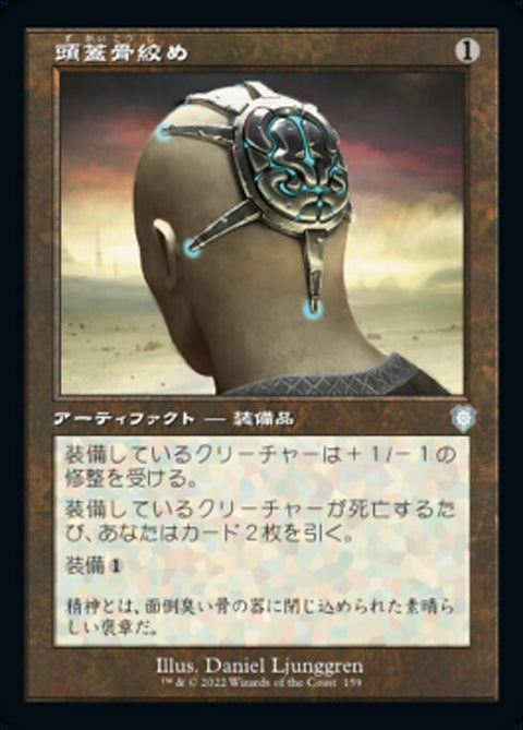頭蓋骨絞め（BRC 159・通常・日本語）