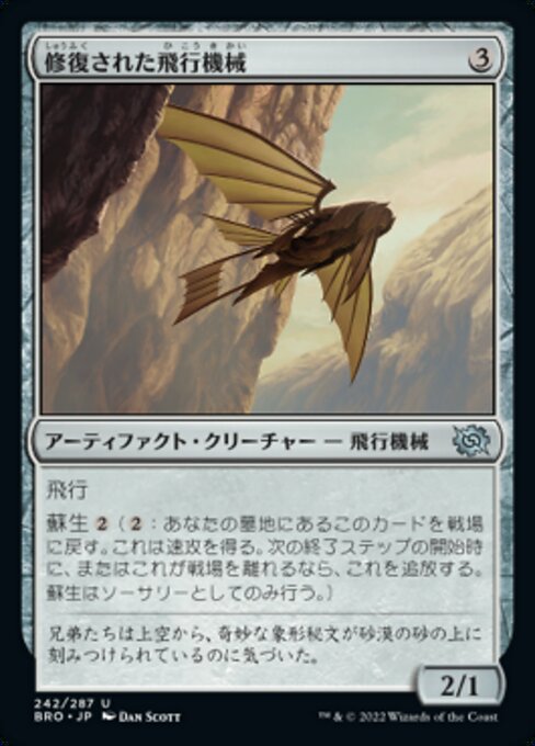 修復された飛行機械（BRO 242・フォイル・日本語）