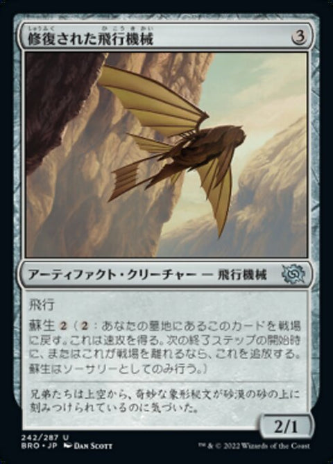 修復された飛行機械（BRO 242・通常・日本語）