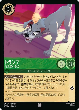 トランプ - 注意深い番犬 コモン 87/204 JA-8
