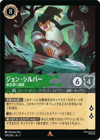 ジョン・シルバー - 執念深い海賊 レア 109/204 JA-7