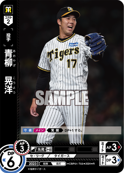 青柳 晃洋 CBP01-T03 R [CBP01/standard]