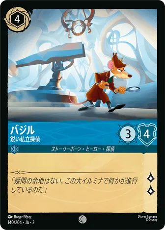 バジル - 鋭い私立探偵 コモン 140/204 JA-2