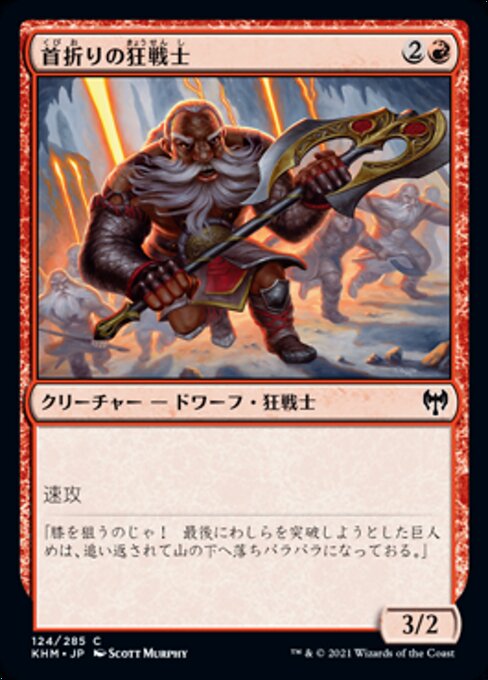 首折りの狂戦士（KHM 124・通常・日本語）