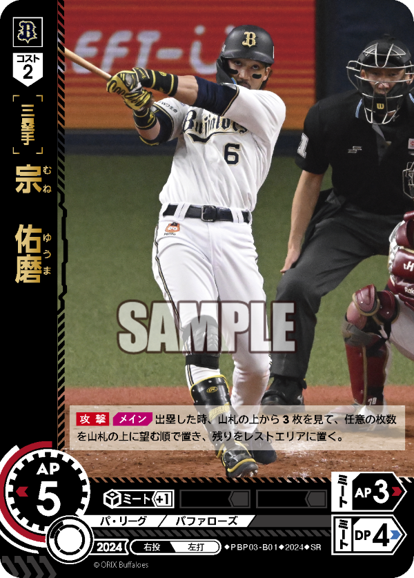 宗 佑磨 PBP03-B01 SR [PBP03/standard]