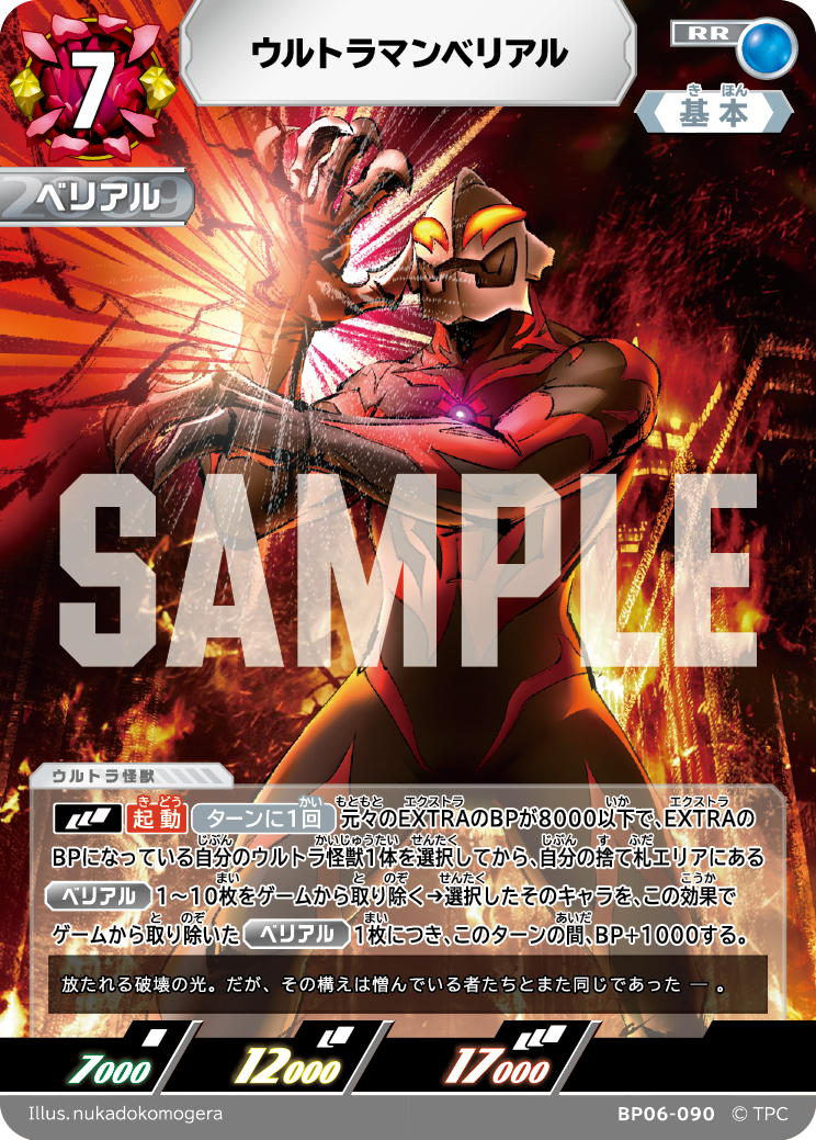 ウルトラマンベリアル（BP06-090）［RR］