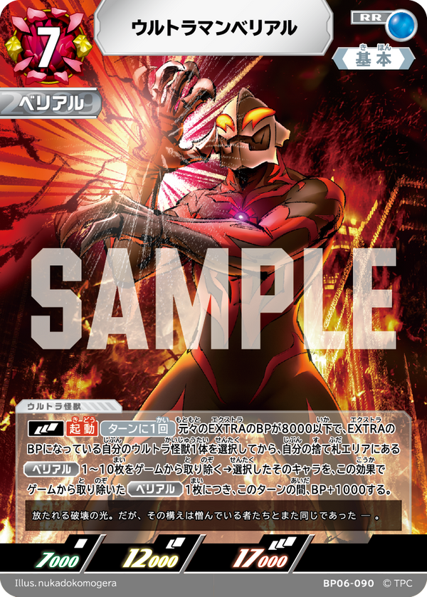 ウルトラマンベリアル（BP06-090）［RR］