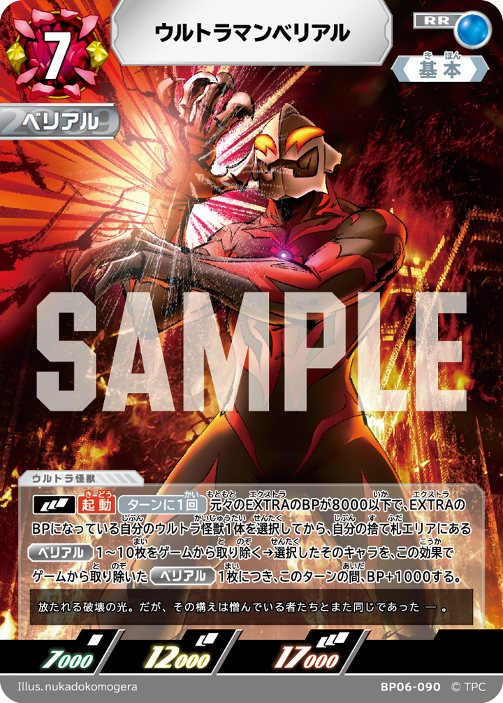 ウルトラマンベリアル（BP06-090）［RR］
