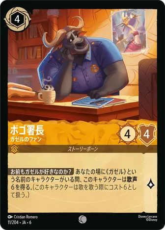 ボゴ署長 - ガゼルのファン コモン 11/204 JA-6