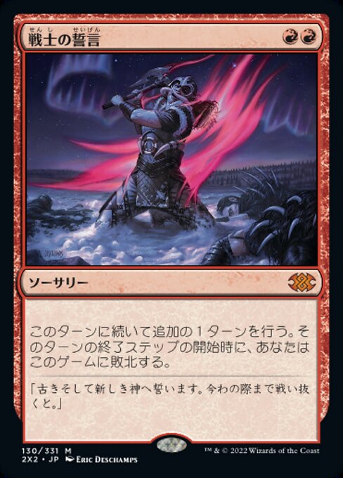 戦士の誓言（2X2 130・通常・日本語）