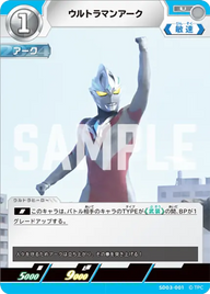 ウルトラマンアーク（SD03-001）［U］
