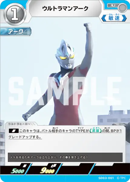 ウルトラマンアーク（SD03-001）［U］