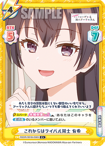 これからはライバル同士 有希（RSDR/001B-056S）