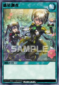 惑星調査（RD/KP25-JP059）［SR］
