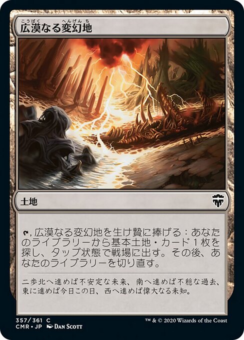広漠なる変幻地（CMR 357・通常・日本語）