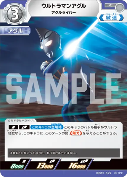 ウルトラマンアグル（BP05-029）［C］