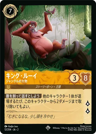 キング・ルーイ - ジャングルの大物 スーパーレア 12/204 JA-2