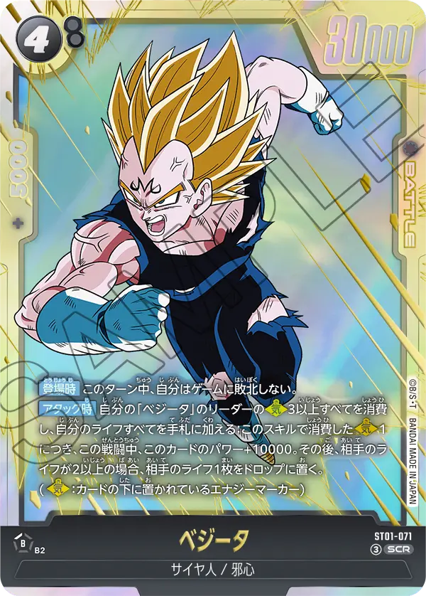 ベジータ（ST01-071）［SCR］