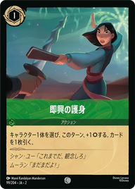 即興の護身 コモン 99/204 JA-2