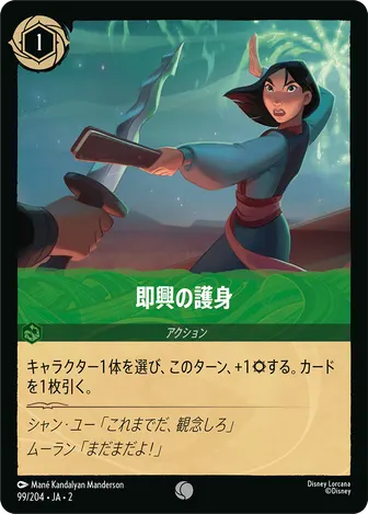 即興の護身 コモン 99/204 JA-2