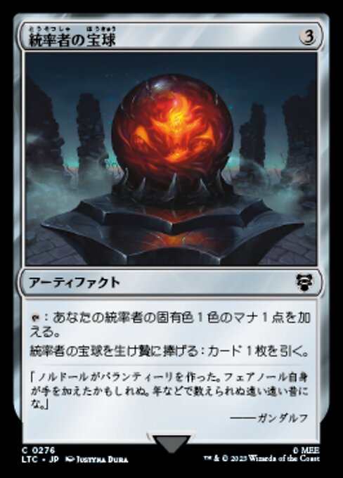 統率者の宝球（LTC 276・通常・日本語）