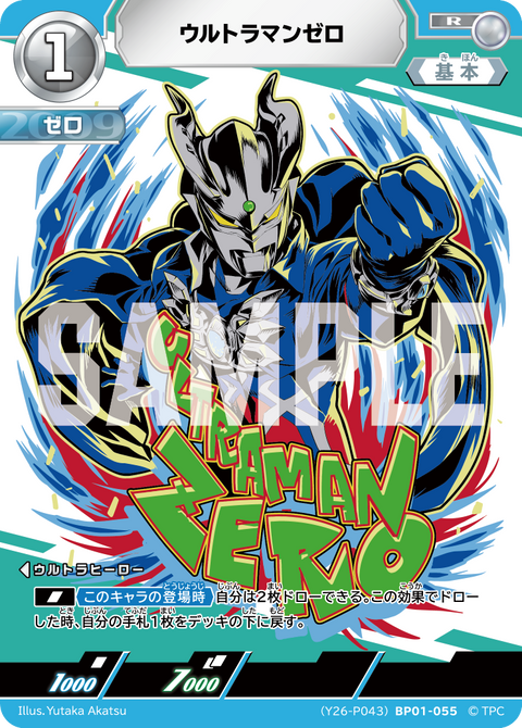 ウルトラマンゼロ（(Y26-P043)BP01-055）［R］