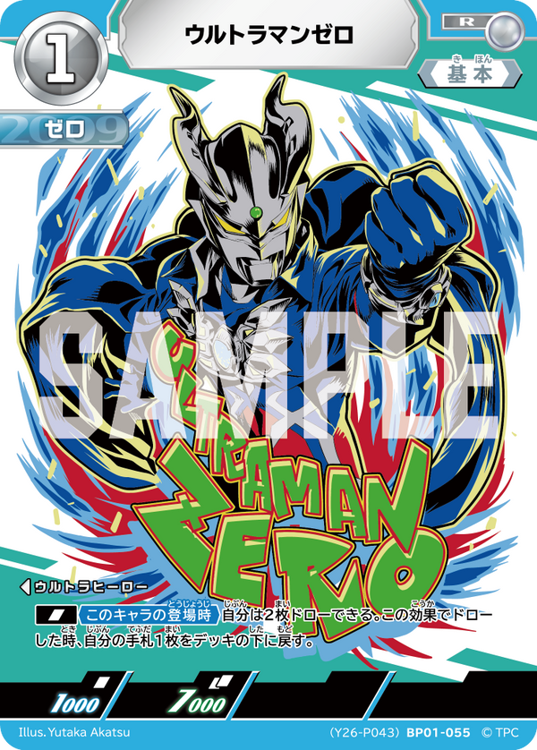 ウルトラマンゼロ（(Y26-P043)BP01-055）［R］