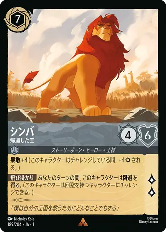 シンバ - 帰還した王 レア 189/204 JA-1