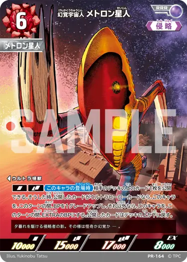幻覚宇宙人 メトロン星人（PR-164）［RRR］