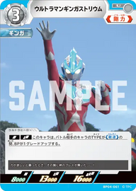 ウルトラマンギンガストリウム（BP04-061）［U］
