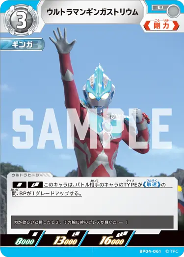 ウルトラマンギンガストリウム（BP04-061）［U］