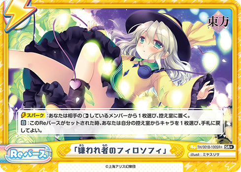 「嫌われ者のフィロソフィ」（TH/001B-100SR+）