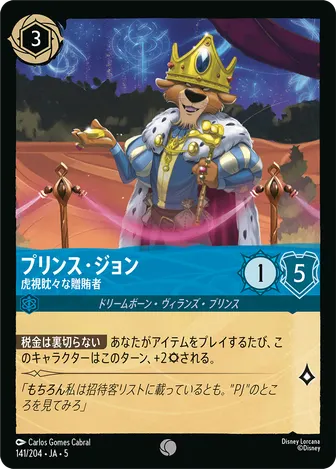 プリンス・ジョン - 虎視眈々な贈賄者 コモン 141/204 JA-5
